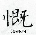 黄华生硬笔楷书书法字典