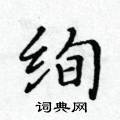 绚楷书硬笔书法字典