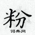 粉楷书硬笔书法字典