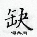缺楷书硬笔书法字典