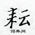 耘楷书硬笔书法字典