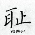 耻楷书硬笔书法字典