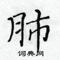 肺楷书硬笔书法字典