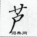 芦楷书硬笔书法字典