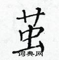 茧楷书硬笔书法字典