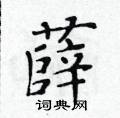 薛楷书硬笔书法字典