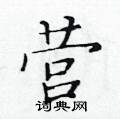 营楷书硬笔书法字典