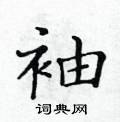 袖楷书硬笔书法字典