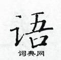 语楷书硬笔书法字典