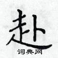 赴楷书硬笔书法字典