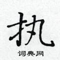 执楷书硬笔书法字典