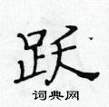 跃楷书硬笔书法字典