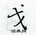 戈楷书硬笔书法字典