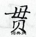 贯楷书硬笔书法字典