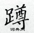 蹲楷书硬笔书法字典