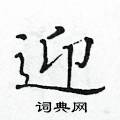 迎楷书硬笔书法字典