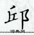 邱楷书硬笔书法字典