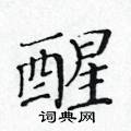 醒楷书硬笔书法字典