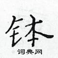 钵楷书硬笔书法字典