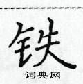 铁楷书硬笔书法字典