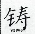 铸楷书硬笔书法字典