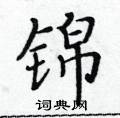 锦楷书硬笔书法字典