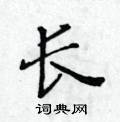 长楷书硬笔书法字典