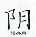 阴楷书硬笔书法字典