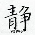 静楷书硬笔书法字典