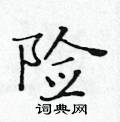 险楷书硬笔书法字典