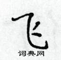 飞楷书硬笔书法字典