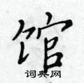 馆楷书硬笔书法字典