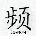 频楷书硬笔书法字典