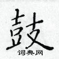 鼓楷书硬笔书法字典