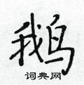 鹅楷书硬笔书法字典