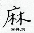 麻楷书硬笔书法字典