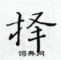 择楷书硬笔书法字典