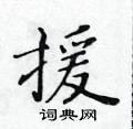 援楷书硬笔书法字典