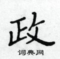 政楷书硬笔书法字典