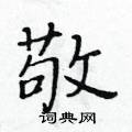 黄华生硬笔楷书书法字典