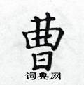 曹楷书硬笔书法字典