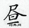 昼楷书硬笔书法字典