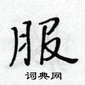 服楷书硬笔书法字典