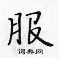 服楷书硬笔书法字典