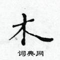 木楷书硬笔书法字典