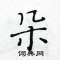 朵楷书硬笔书法字典