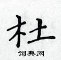 硬笔书法字典 杜硬笔书法 >>杜楷书怎么写好看 杜楷书书法写法 杜硬笔