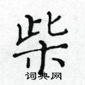 柴楷书硬笔书法字典