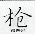 枪楷书硬笔书法字典