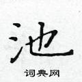 池楷书硬笔书法字典